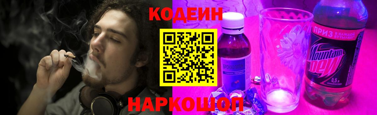 Кодеин напиток Lean (лин) Боровичи